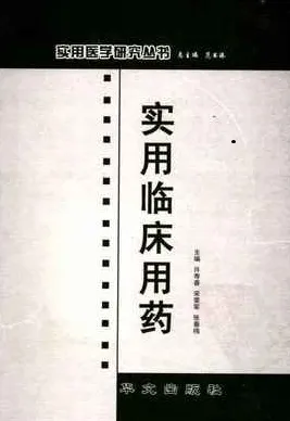 实用临床用药