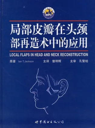 局部皮瓣在头颈部再造的应用