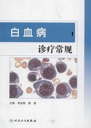 白血病诊疗常规