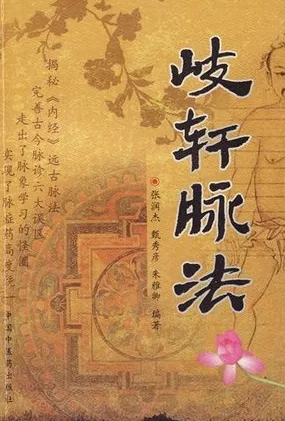 岐轩脉法