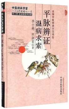 平脉辨证温病求索