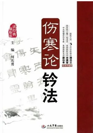 伤寒论钤法