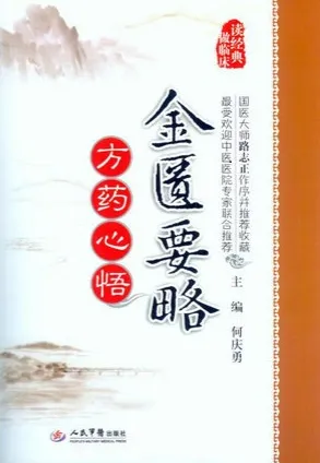 金匮要略方药心悟