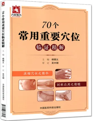 70个常用重要穴位临证精解