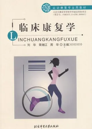 临床康复学