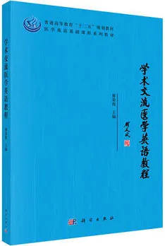 学术交流医学英语教程