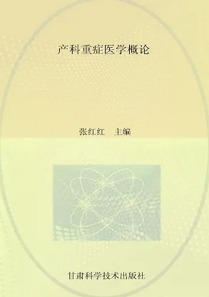 产科重症医学概论
