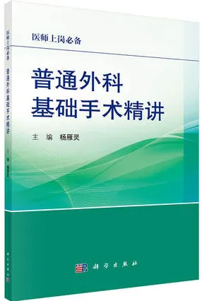 普通外科基础手术精讲