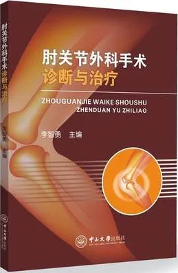 肘关节外科手术诊断与治疗