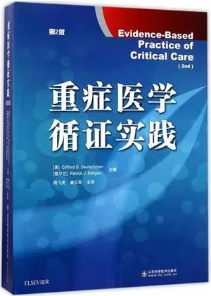 重症医学循证实践 第2版