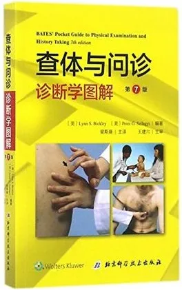 查体与问诊 诊断学图解 第7版