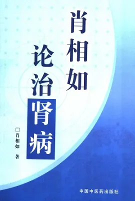 肖相如论治肾病