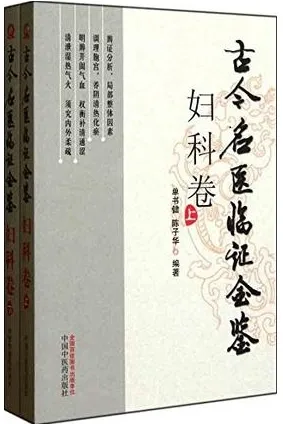 古今名医临证金鉴 妇科卷（第2版）上下卷