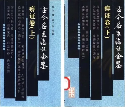古今名医临证金鉴 痹证卷 上下卷