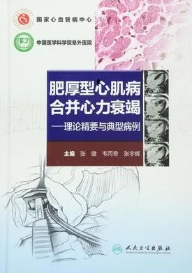 肥厚型心肌病合并心力衰竭 理论精要与典型病例