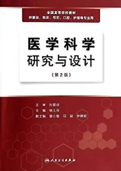 医学科学研究与设计 第2版
