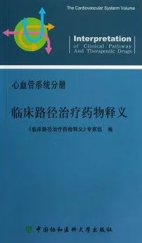 临床路径治疗药物释义 心血管系统分册