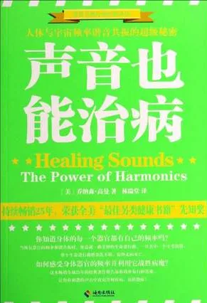 声音也能治病