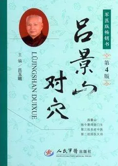 吕景山对穴 第4版
