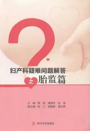 妇产科疑难问题解答之胎监篇