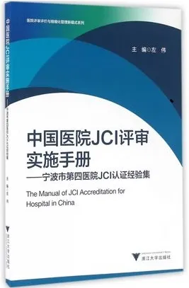 中国医院JCI评审实施手册 宁波市第四医院JCI认证经验集