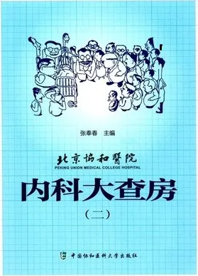北京协和医院内科大查房（二）