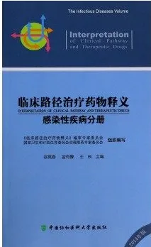 临床路径治疗药物释义 感染性疾病分册