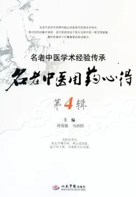 名老中医用药心得 第4辑
