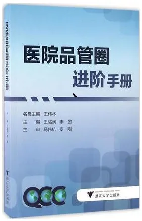 医院品管圈进阶手册