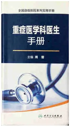 重症医学科医生手册 全国县级医院系列实用手册