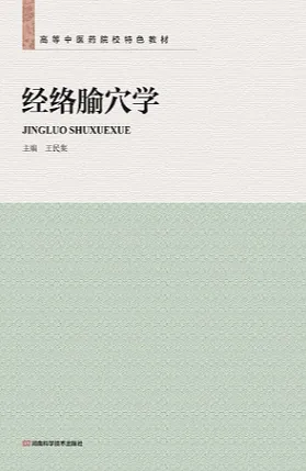 经络腧穴学（2013）