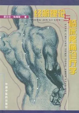 经筋理论与临床疼痛诊疗学