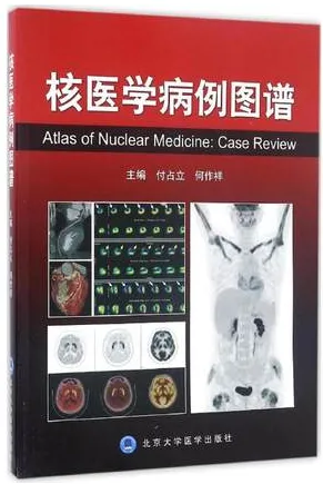 核医学病例图谱