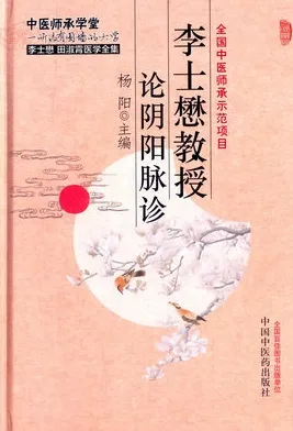 李士懋教授论阴阳脉诊