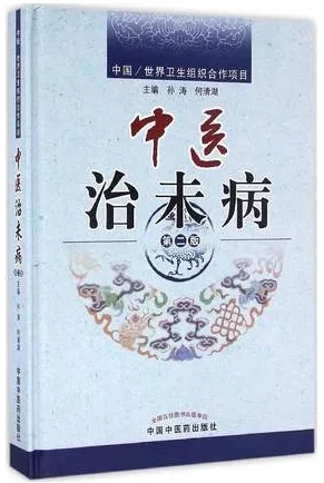 中医治未病 第二版