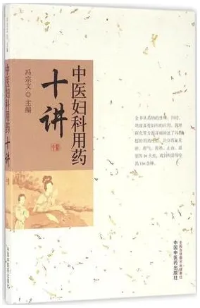 中医妇科用药十讲