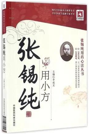 张锡纯用小方 张锡纯用药心法丛书
