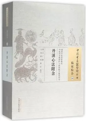 丹溪心法附余 中国古医籍整理丛书