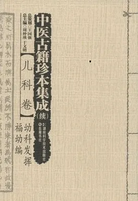 中医古籍珍本集成 续 儿科卷 幼科发挥、福幼编