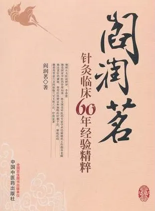 阎润茗针灸临床60年经验精粹