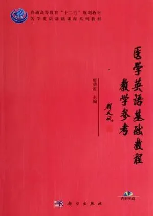 医学英语基础教程教学参考
