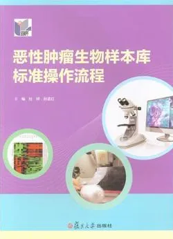 恶性肿瘤生物样本库标准操作流程