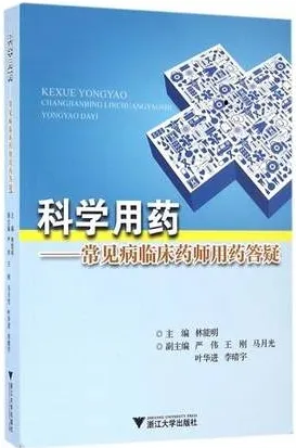 科学用药 常见病临床药师用药答疑