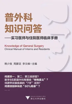 普外科知识问答 实习医师与住院医师临床手册