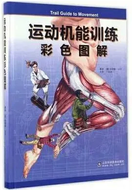 运动机能训练彩色图解