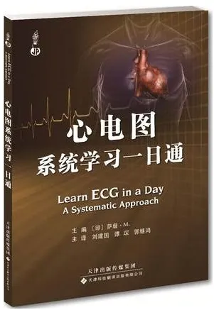心电图系统学习一日通