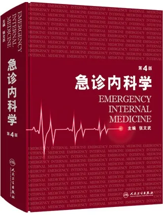 急诊内科学 第4版