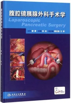 腹腔镜胰腺外科手术学