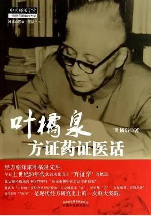 叶橘泉方证药证医话