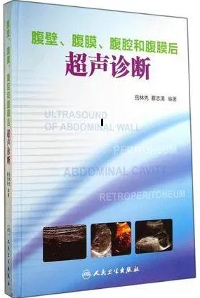 腹壁、腹膜、腹腔和腹膜后超声诊断
